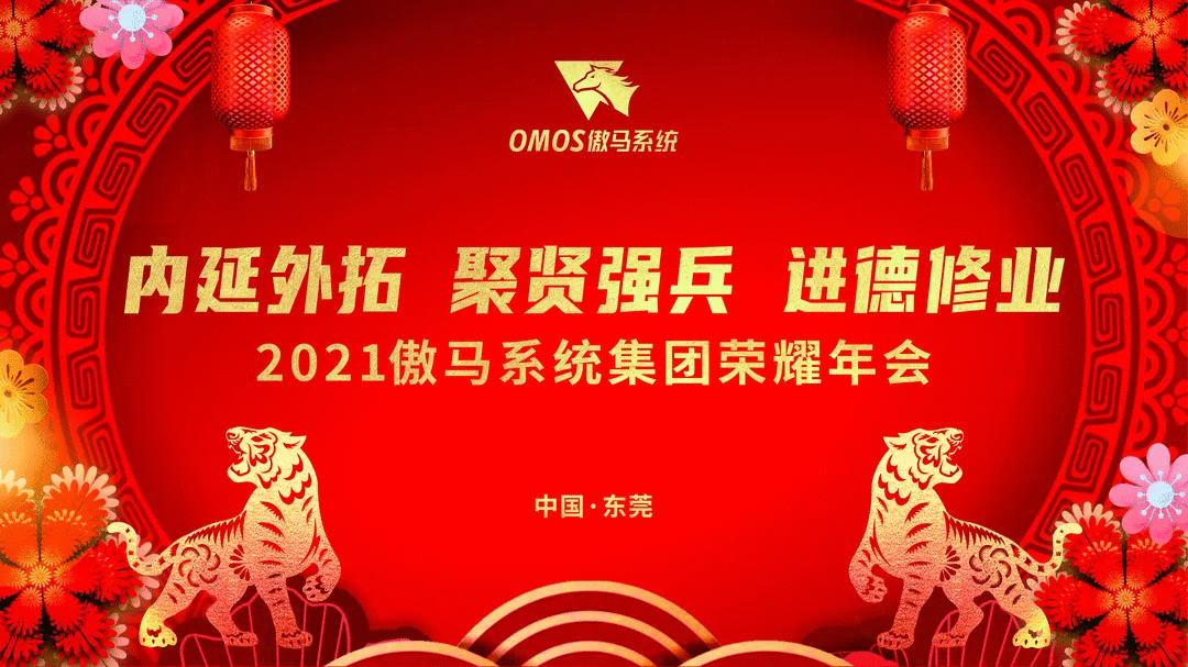 傲馬系統集團榮耀年會