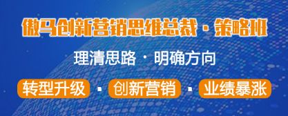 傲馬創(chuàng)新?tīng)I(yíng)銷(xiāo)思維總裁策略班 傲馬創(chuàng)新?tīng)I(yíng)銷(xiāo)思維總裁策略班